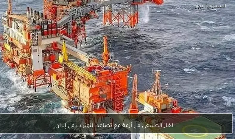 الغاز الطبيعي في أزمة مع تصاعد التوترات في إيران