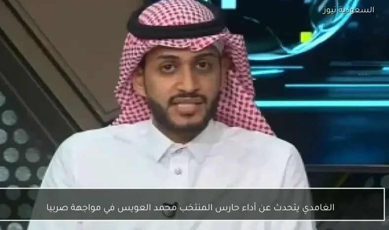 الغامدي يتحدث عن أداء حارس المنتخب محمد العويس في مواجهة صربيا