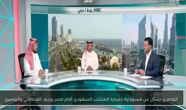 الغامدي يسأل عن مسؤولية خسارة المنتخب السعودي أمام مصر وردود القحطاني والعميري