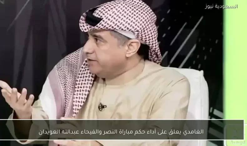 الغامدي يعلق على أداء حكم مباراة النصر والفيحاء عبدالله العويدان