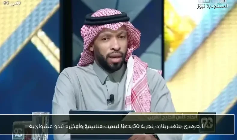 الغامدي ينتقد رينارد: تجربة 50 لاعبًا ليست مناسبة وأفكاره تبدو عشوائية