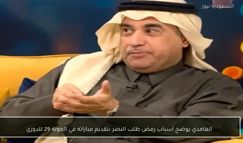 الغامدي يوضح أسباب رفض طلب النصر بتقديم مباراته في الجولة 29 للدوري