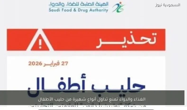 الغذاء والدواء تمنع تداول أنواع شهيرة من حليب الأطفال