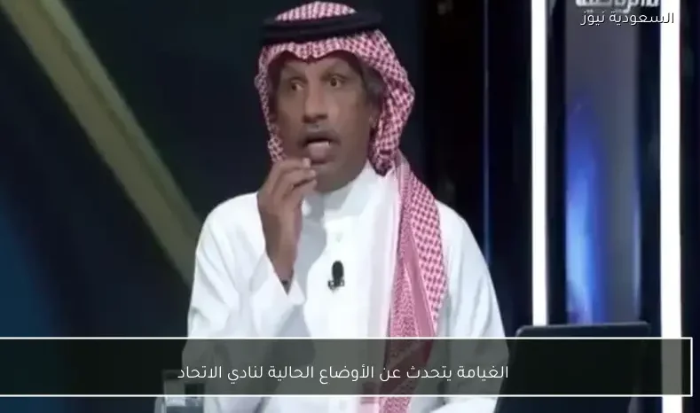 الغيامة يتحدث عن الأوضاع الحالية لنادي الاتحاد