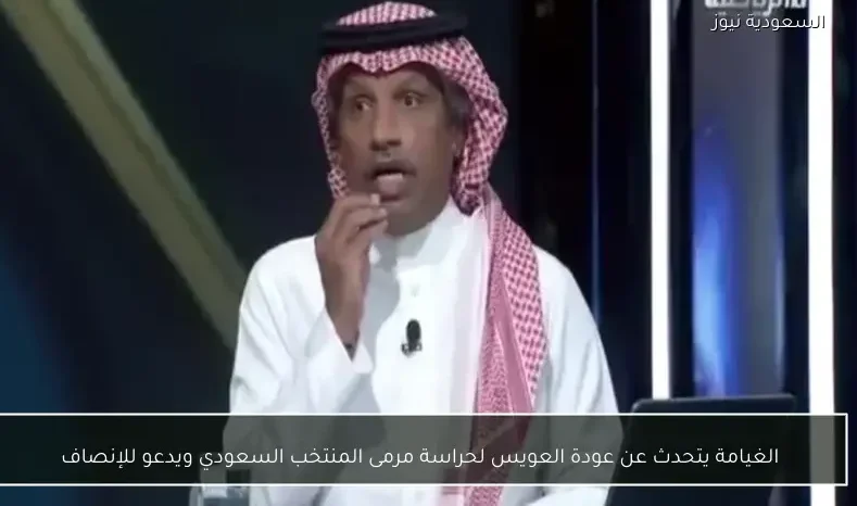الغيامة يتحدث عن عودة العويس لحراسة مرمى المنتخب السعودي ويدعو للإنصاف