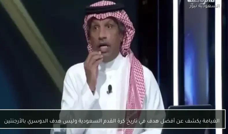 الغيامة يكشف عن أفضل هدف في تاريخ كرة القدم السعودية وليس هدف الدوسري بالأرجنتين