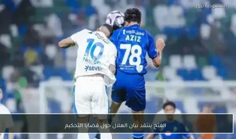 الفتح ينتقد بيان الهلال حول قضايا التحكيم