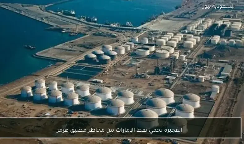 الفجيرة تحمي نفط الإمارات من مخاطر مضيق هرمز