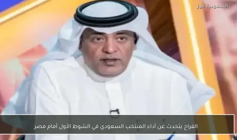الفراج يتحدث عن أداء المنتخب السعودي في الشوط الأول أمام مصر