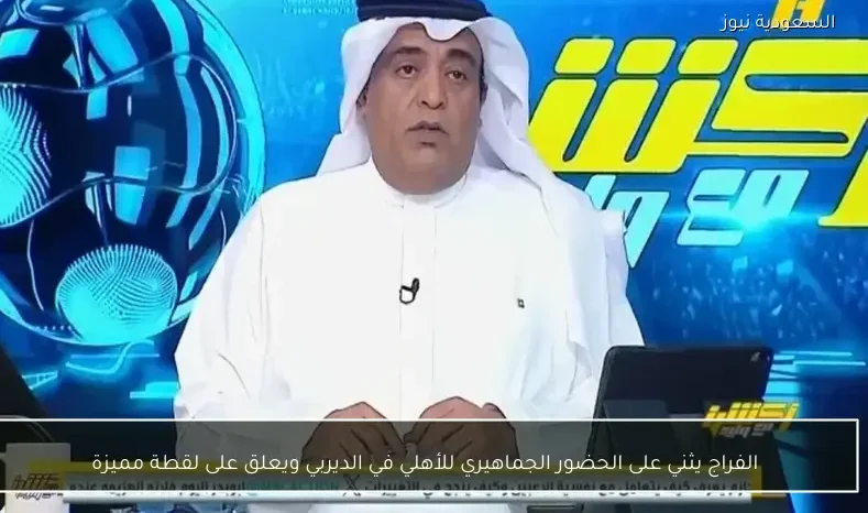 الفراج يثني على الحضور الجماهيري للأهلي في الديربي ويعلق على لقطة مميزة