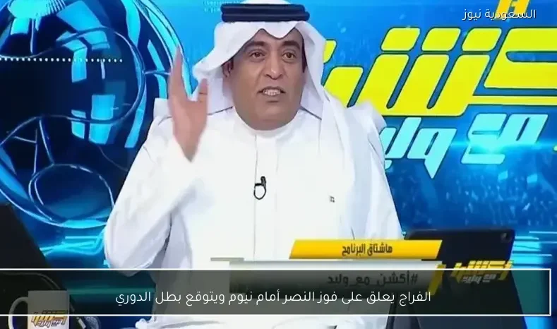 الفراج يعلق على فوز النصر أمام نيوم ويتوقع بطل الدوري