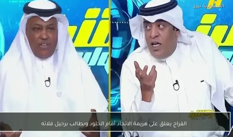 الفراج يعلق على هزيمة الاتحاد أمام الخلود ويطالب برحيل فلاته