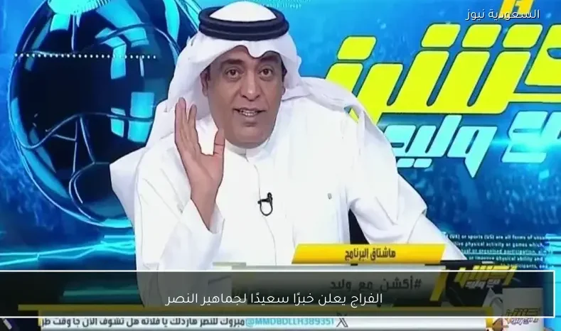 الفراج يعلن خبرًا سعيدًا لجماهير النصر