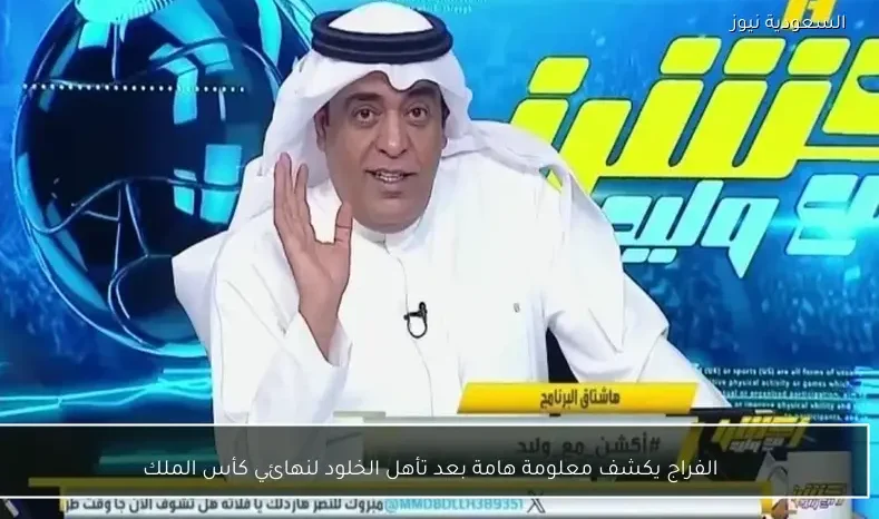 الفراج يكشف معلومة هامة بعد تأهل الخلود لنهائي كأس الملك