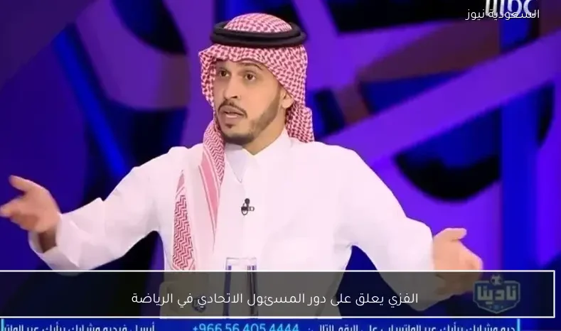 الفزي يعلق على دور المسئول الاتحادي في الرياضة