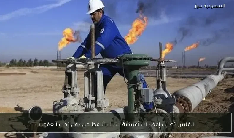 الفلبين تطلب إعفاءات أمريكية لشراء النفط من دول تحت العقوبات