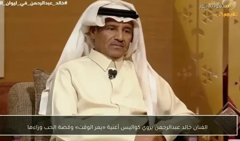الفنان خالد عبدالرحمن يروي كواليس أغنية «يمر الوقت» وقصة الحب وراءها