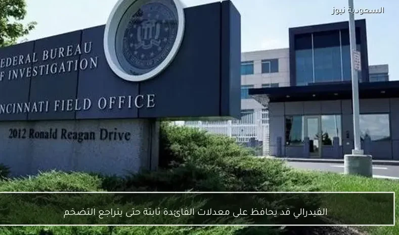 الفيدرالي قد يحافظ على معدلات الفائدة ثابتة حتى يتراجع التضخم