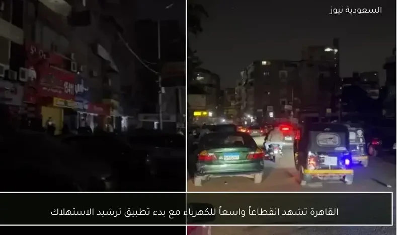 القاهرة تشهد انقطاعاً واسعاً للكهرباء مع بدء تطبيق ترشيد الاستهلاك