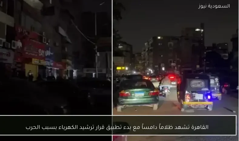 القاهرة تشهد ظلاماً دامساً مع بدء تطبيق قرار ترشيد الكهرباء بسبب الحرب