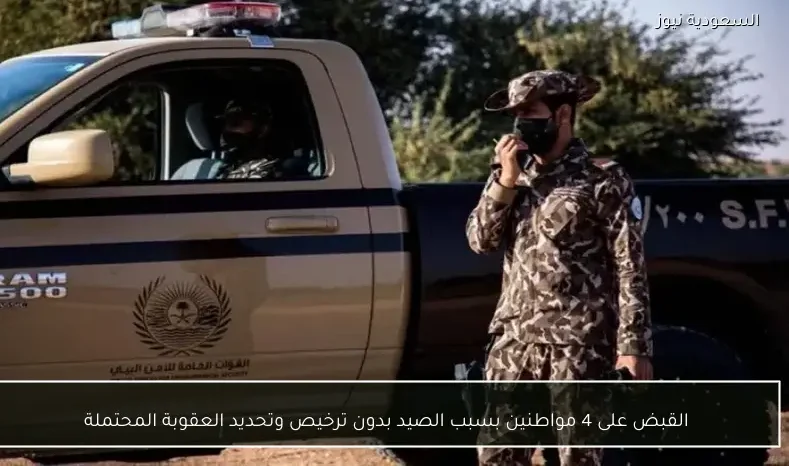 القبض على 4 مواطنين بسبب الصيد بدون ترخيص وتحديد العقوبة المحتملة