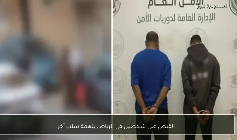 القبض على شخصين في الرياض بتهمة سلب آخر