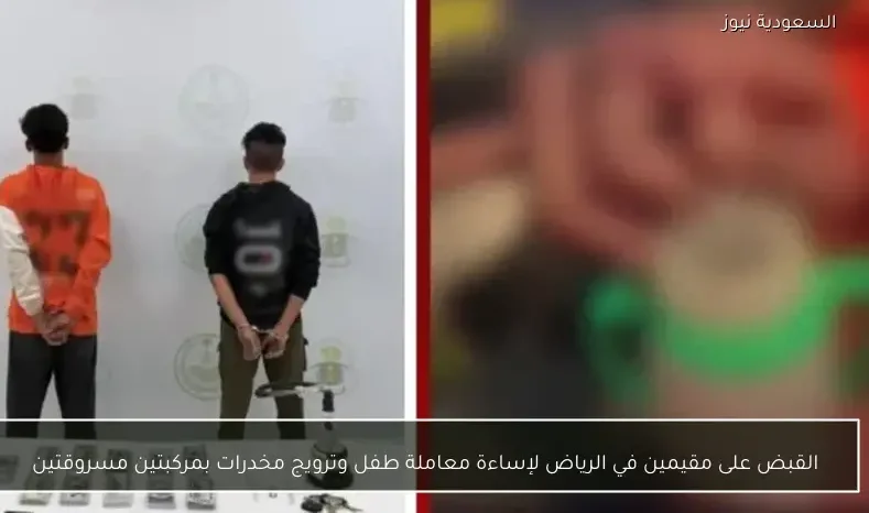 القبض على مقيمين في الرياض لإساءة معاملة طفل وترويج مخدرات بمركبتين مسروقتين