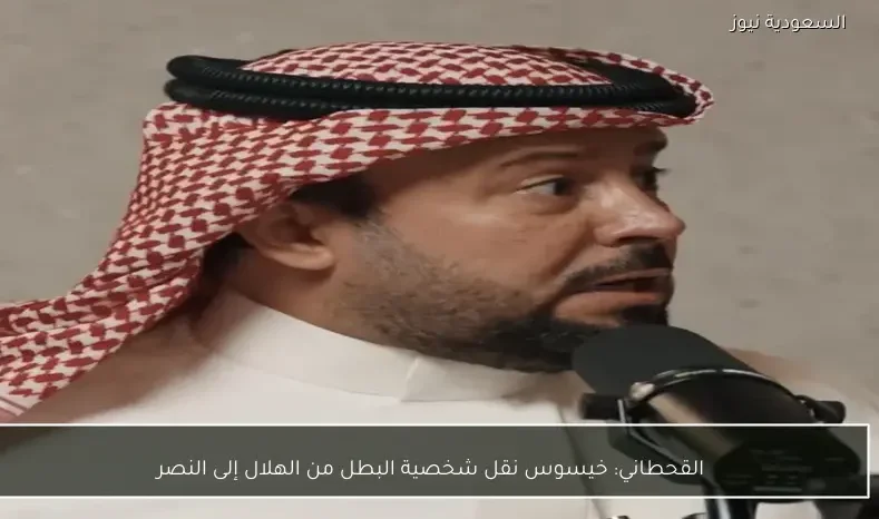 القحطاني: خيسوس نقل شخصية البطل من الهلال إلى النصر