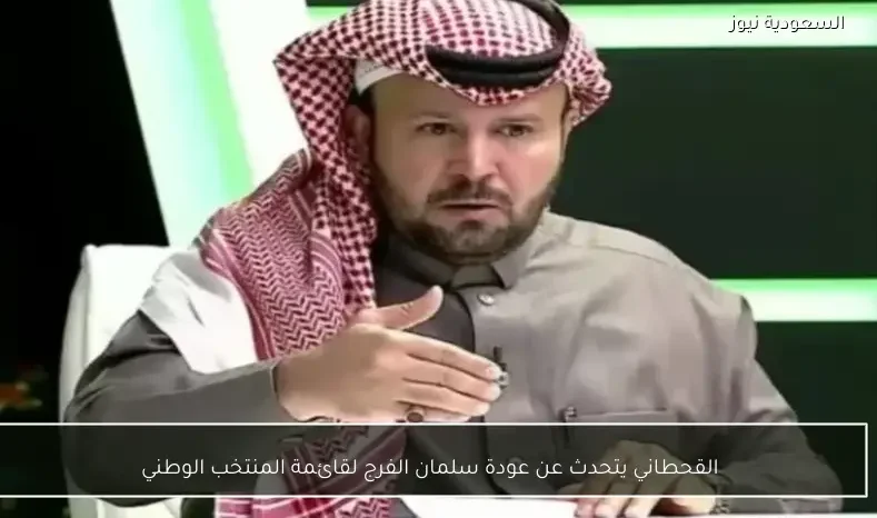 القحطاني يتحدث عن عودة سلمان الفرج لقائمة المنتخب الوطني