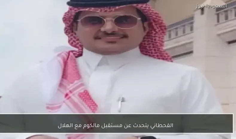 القحطاني يتحدث عن مستقبل مالكوم مع الهلال