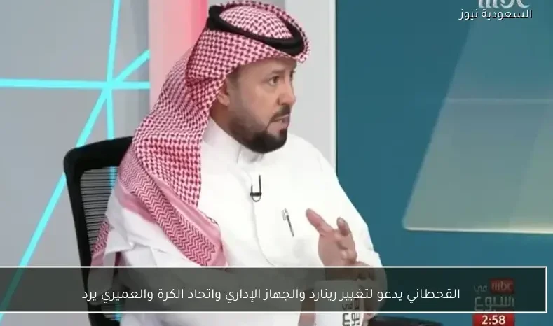 القحطاني يدعو لتغيير رينارد والجهاز الإداري واتحاد الكرة والعميري يرد