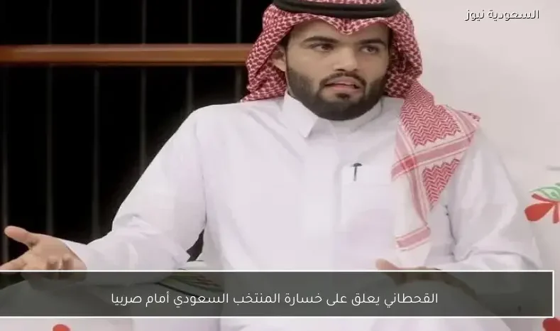 القحطاني يعلق على خسارة المنتخب السعودي أمام صربيا
