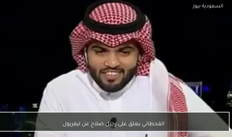 القحطاني يعلق على رحيل صلاح عن ليفربول
