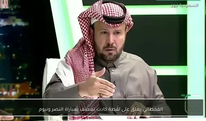 القحطاني يعلق على لقطة كادت تعصف بمباراة النصر ونيوم