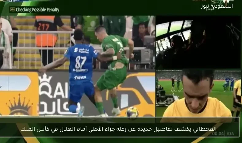 القحطاني يكشف تفاصيل جديدة عن ركلة جزاء الأهلي أمام الهلال في كأس الملك
