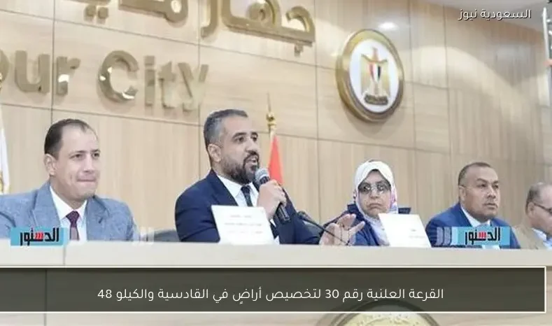 القرعة العلنية رقم 30 لتخصيص أراضٍ في القادسية والكيلو 48