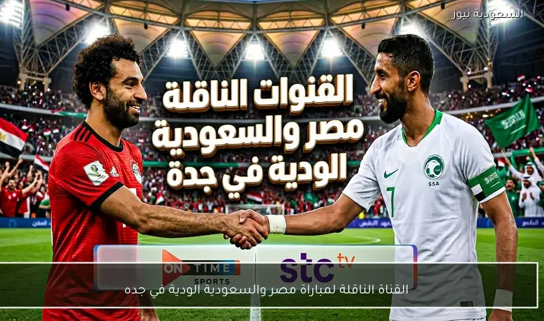 القناة الناقلة لمباراة مصر والسعودية الودية في جده