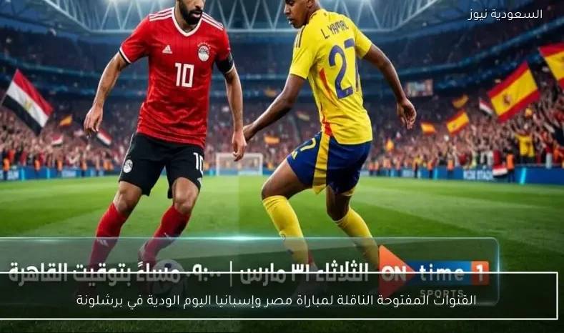 القنوات المفتوحة الناقلة لمباراة مصر وإسبانيا اليوم الودية في برشلونة