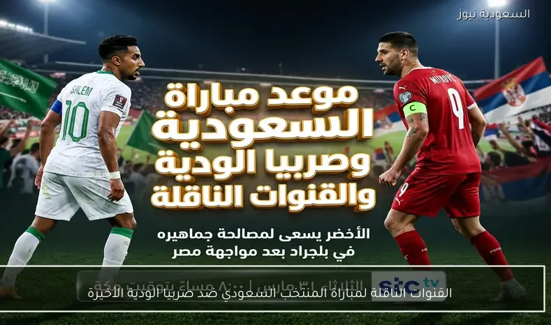 القنوات الناقلة لمباراة المنتخب السعودي ضد صربيا الودية الأخيرة