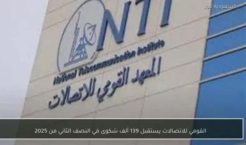 القومي للاتصالات يستقبل 139 ألف شكوى في النصف الثاني من 2025