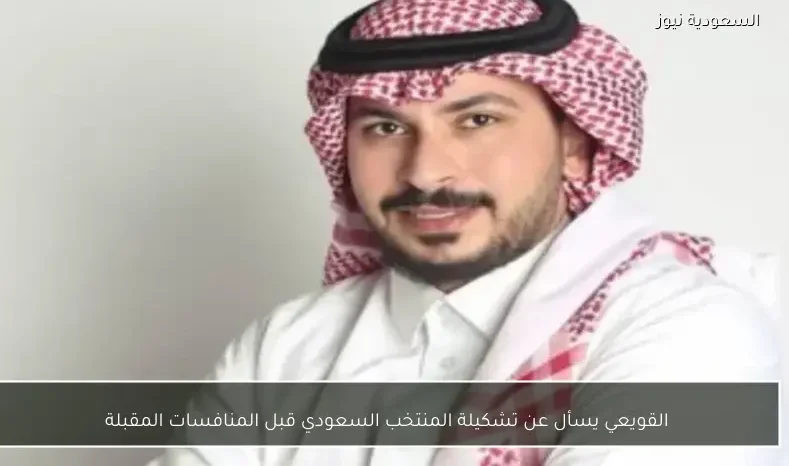 القويعي يسأل عن تشكيلة المنتخب السعودي قبل المنافسات المقبلة