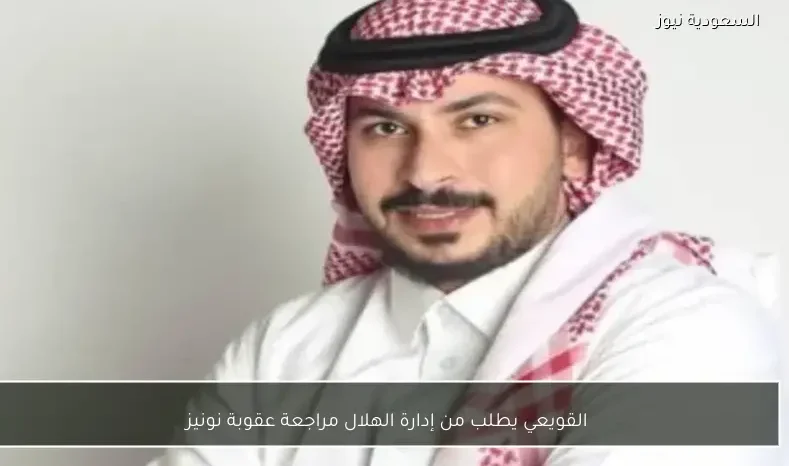 القويعي يطلب من إدارة الهلال مراجعة عقوبة نونيز