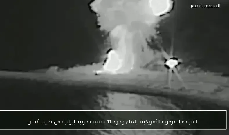 القيادة المركزية الأمريكية: إلغاء وجود 11 سفينة حربية إيرانية في خليج عُمان