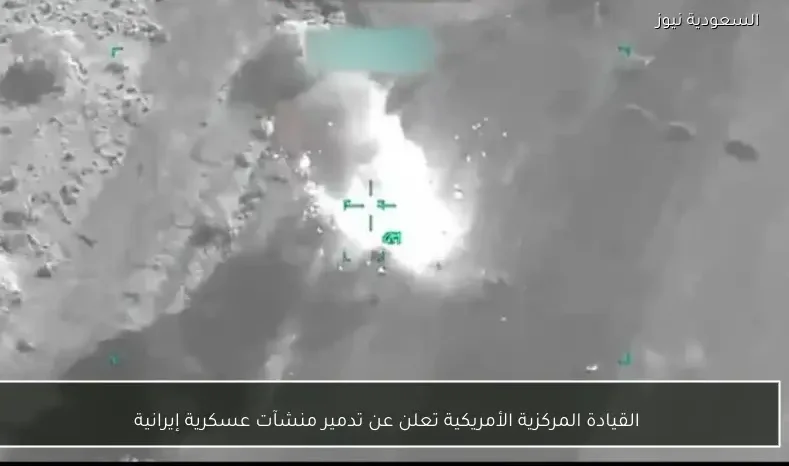 القيادة المركزية الأمريكية تعلن عن تدمير منشآت عسكرية إيرانية