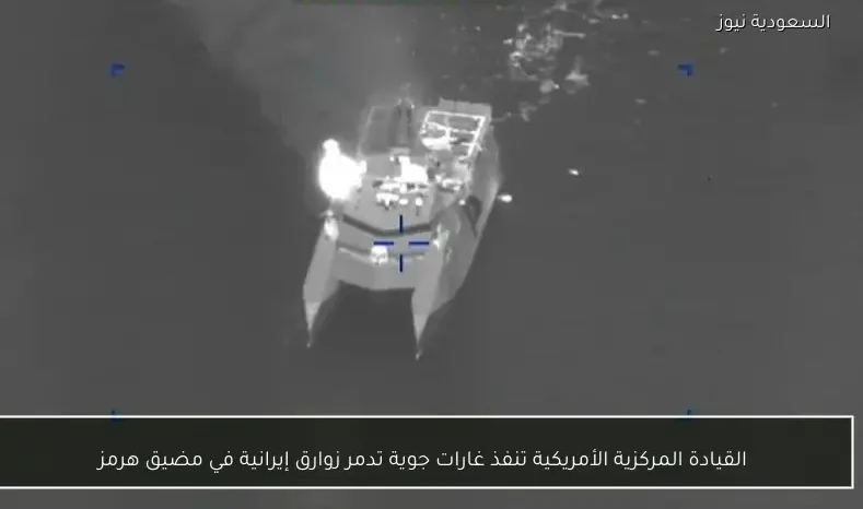 القيادة المركزية الأمريكية تنفذ غارات جوية تدمر زوارق إيرانية في مضيق هرمز