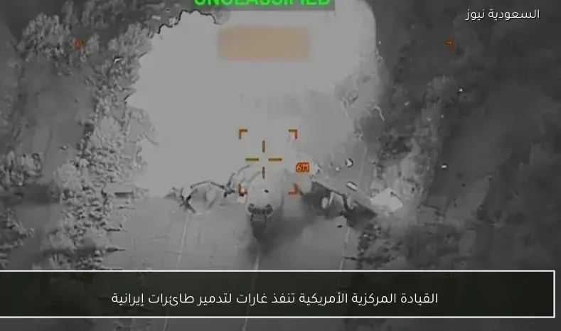 القيادة المركزية الأمريكية تنفذ غارات لتدمير طائرات إيرانية