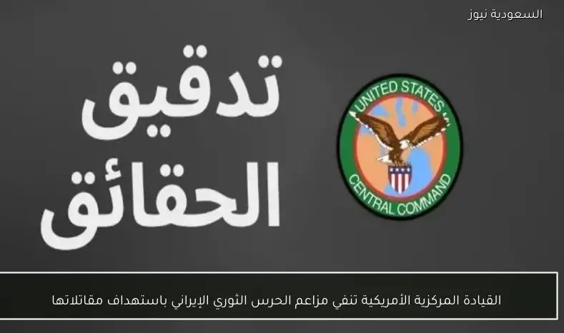 القيادة المركزية الأمريكية تنفي مزاعم الحرس الثوري الإيراني باستهداف مقاتلاتها