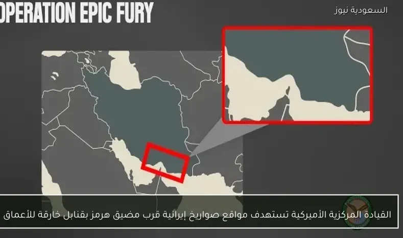 القيادة المركزية الأميركية تستهدف مواقع صواريخ إيرانية قرب مضيق هرمز بقنابل خارقة للأعماق