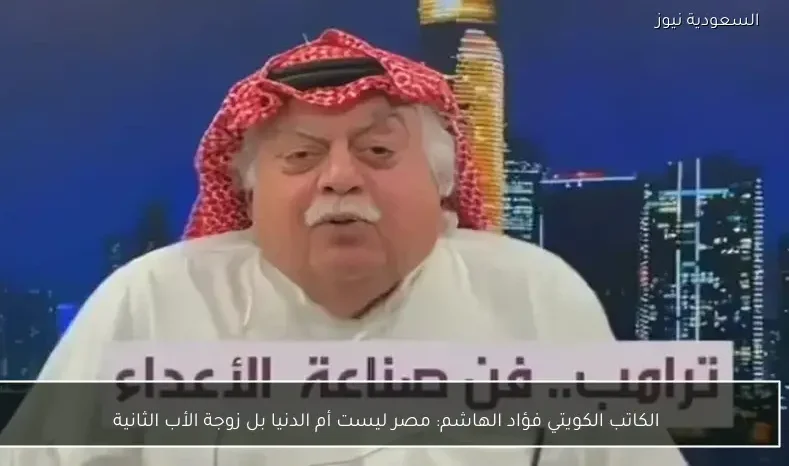 الكاتب الكويتي فؤاد الهاشم: مصر ليست أم الدنيا بل زوجة الأب الثانية