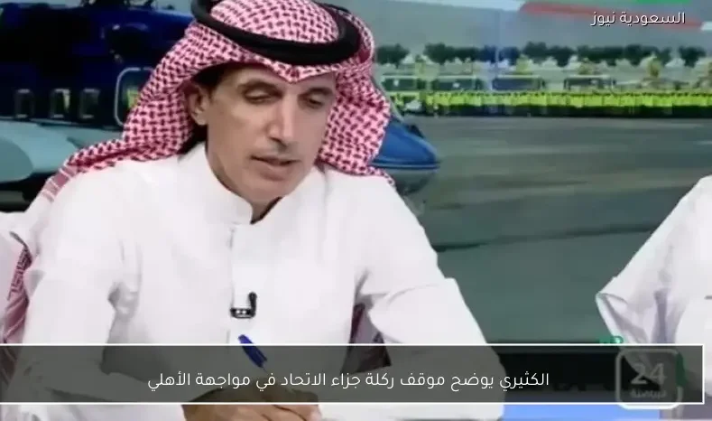 الكثيري يوضح موقف ركلة جزاء الاتحاد في مواجهة الأهلي